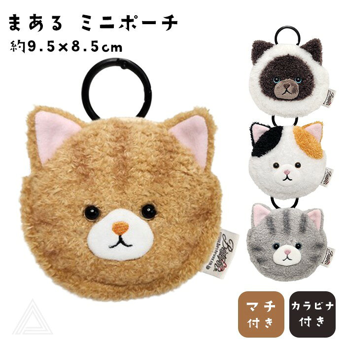 まある ミニポーチ 猫雑貨 バッグ ポーチ かわいい ふわふわ 猫顔ポーチ コインケース キーケース 小物入れ カラビナ付き 猫 ネコ 小さめ 化粧ポーチ メイクポーチ 小銭入れ イヤホンケース 鍵 プレゼント 茶トラ ヒマラヤン TK048G