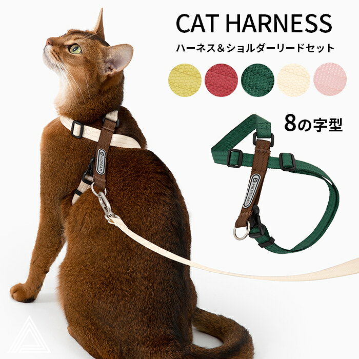 【商品番号】HD024019 【サイズ】 F：胸囲30-52cm リード長さ124-240cm 推奨重量8kg以内 【素材】ポリエステル 【カラー】 01：オフホワイト 02：イエロー 03：ピンク 04：グリーン 05：レッド 【コメント】 愛猫とのお出かけをもっと快適に 猫ちゃんとのお散歩やお出かけに便利な、 8の字型ハーネス＆リードセット。 ハーネスとリードがセットになっているので、 これひとつでお散歩の準備ができます。 普段のお散歩はもちろん、旅行や通院、 ちょっとしたお出かけにもおすすめです。 ■POINT 01｜抜けにくさを考えた8の字型 首回りと胴回りをそれぞれ支える8の字型構造。 猫ちゃんが後ずさりした際にも、 ハーネスが簡単に抜けにくいよう考えられた設計です。 猫ちゃんの体に合わせてしっかりフィットさせることで、 快適なお散歩をサポートします。 ※ハーネスの装着状態によっては抜ける場合があります。 ご使用前に必ずサイズ・フィット感をご確認ください。 ■POINT 02｜猫ちゃんに合わせてサイズ調整 ハーネスには調整部分があり、 猫ちゃんの体型に合わせてフィット感を調整できます。 きつすぎたり、ゆるすぎたりしないよう、 装着後はハーネスと体の間に適度なゆとりがあるか確認してください。 ■POINT 03｜ハーネス＆リードのセット ハーネスだけでなく、専用リードもセット。 ハーネスとリードを別々に揃える必要がなく、 統一感のあるスタイルでお散歩を楽しめます。 ■POINT 04｜お散歩だけでなく幅広いシーンで 毎日のお散歩に。 旅行やアウトドアのお出かけに。 動物病院への通院に。外出時の安全対策に。 愛猫とのさまざまなシーンで活躍する便利なアイテムです。 ■POINT 05｜選べるカラーバリエーション 明るくかわいらしいカラーから、 落ち着いたグリーン系まで、5色展開。 猫ちゃんの毛色やお好みに合わせてお選びいただけます。 【ご注意】 製造時期によりサイズ・デザインに変更がある場合がございます。 画像のカラーは撮影時の照明等の具合により実物と異なる可能性がございます。 丁寧に検品しておりますが海外製品のため、日本製品に比べて生地キズや汚れ、糸のほつれなど裁縫の甘い部分があります。ご了承ください。 2