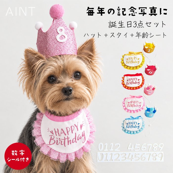 犬 誕生日 グッズ ハット スタイ 年齢シート 王冠 誕生日セット 3点セット キラキラ 犬用スタイ 帽子 バースデー ペット用 おもちゃ 小型犬 中型犬 猫 パーティーセット フレブル 繰り返し 使える 写真撮影 成長記録 誕生日衣装 KM116G