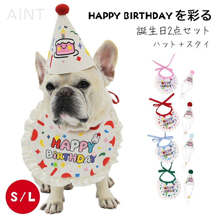 犬 誕生日 グッズ ハット スタイ 誕生日セット 2点セット 犬用スタイ 帽子 バースデー ペット用 おもちゃ 小型犬 中型犬 猫 フレブル パーティーセット フレブル 記念撮影 成長記録 誕生日衣装 KM304G