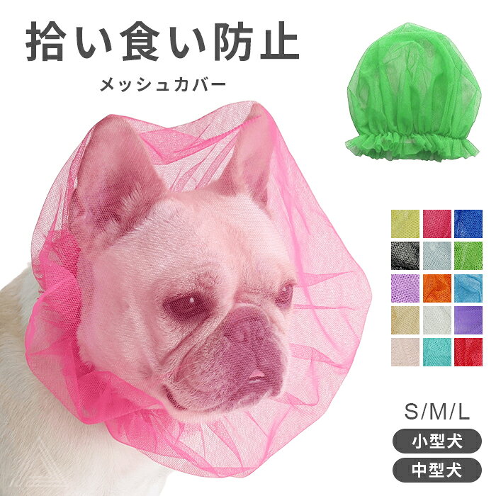 【商品番号】KM421G 【サイズ】 S：幅20×長さ22×推奨首周り26-35cm M：幅22×長さ24×推奨首周り34-45cm L：幅25×長さ26×推奨首周り42-55cm 【カラー】 ブラック ベージュ コバルトブルー パープル グリーン エメラルドグリーン ライトブルー ライトパープル ライトピンク オレンジ ローズピンク スカイブルー オフホワイト レッド イエロー 【コメント】 お散歩中の「拾い食い」対策に 道端に落ちているものを口にしてしまう、愛犬の拾い食いが気になる飼い主様に。 お散歩中の誤食対策をサポートする拾い食い防止カバーです。 ■軽くて使いやすいメッシュ素材 細かなメッシュ素材を使用しており、視界や通気性にも配慮。 顔まわりを覆いながらも、圧迫感を抑えた軽やかな使い心地を目指した設計です。 ■選べるカラバリ全15色 お好みに合わせて選べる複数カラーをご用意。 シンプルなカラーから明るいカラーまで、愛犬に似合う色をお選びいただけます。 ■S・M・Lの3サイズ サイズはS・M・Lをご用意しています。 ご購入前に愛犬のサイズを測定し、商品ページのサイズ表をご確認のうえお選びください。 ■こんなときにおすすめ ・お散歩中の拾い食いが気になる ・落ちているものを口にしてしまう ・誤食対策をしたい ・お散歩中のいたずら対策に ・虫よけ対策に 毎日のお散歩をより安心して楽しむための、拾い食い対策アイテムです。 ※本商品は拾い食い・誤食を完全に防止するものではありません。 ご使用中は必ず飼い主様が愛犬の様子を確認してください。 ※初めて使用する際は、愛犬が嫌がっていないか、装着状態に問題がないかをご確認ください。 【ご注意】 製造時期によりサイズ・デザインに変更がある場合がございます。 画像のカラーは撮影時の照明等の具合により実物と異なる可能性がございます。 丁寧に検品しておりますが海外製品のため、日本製品に比べて生地キズや汚れ、糸のほつれなど裁縫の甘い部分があります。ご了承ください。 2