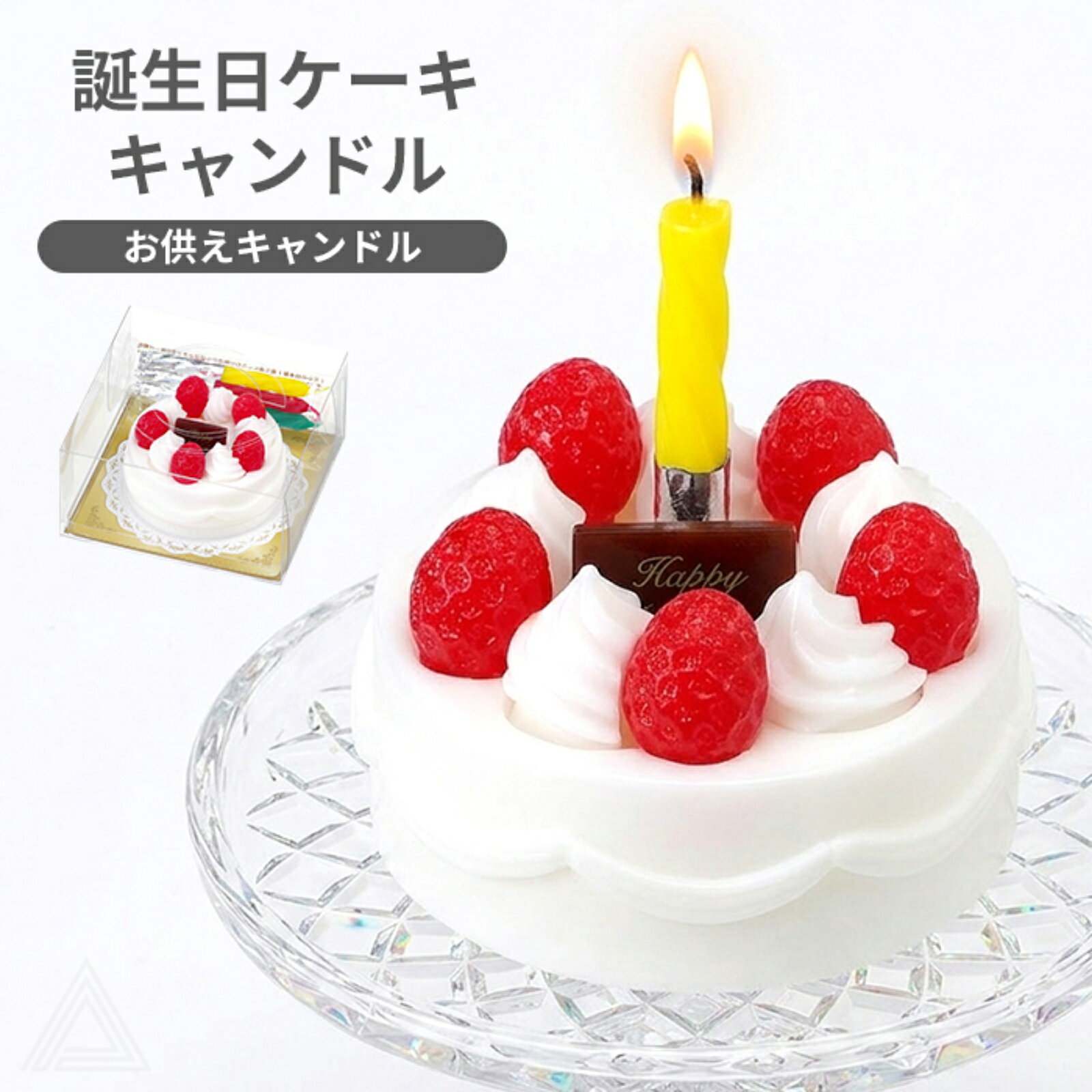 誕生日ケーキキャンドルT8723-00-00 虹の橋で迎える、幸せなお誕生日に♪今年も「おめでとう」を届ける特別なバースデーキャンドルです。 【商品番号】T8723-00-00 【サイズ】 ・本体（ケーキ部分）：高さ 約4cm×直径 約6.5cm ・スティック状のキャンドル：長さ 約8cm×直径 0.7cm ・外箱サイズ：縦横 9.5cm×高さ 4.8cm ・重量：約129g ・キャンドル3本付き 【コメント】 今年も、あの子のお誕生日を一緒にお祝いしませんか。 本物のバースデーケーキのように可愛らしく仕上げられた 誕生日ケーキキャンドルは、ペットちゃんのお誕生日やうちの子記念日、 命日など、特別な日にぴったりのお供えキャンドルです。 生まれてきてくれてありがとう。 この子が生まれてきてくれたから出会えた。 たくさんの笑顔や幸せな時間をくれた。 そんな感謝の気持ちを、小さなケーキに込めて。 「今年もお誕生日おめでとう」 その優しい想いが、きっと虹の橋のお空まで届きます。 本物そっくりのかわいいケーキデザイン 真っ白なホイップクリームに、真っ赤ないちごをトッピング。 まるで本物のショートケーキのような可愛らしいデザインなので、 ペット仏壇やメモリアルスペースを優しく彩ります。 火を灯しても、そのまま飾っても普段はインテリアのようにお供えし、 お誕生日にはキャンドルとして火を灯してお祝い。 短時間で燃焼するため、お祈りの時間にも使いやすく、 心穏やかなひとときをお過ごしいただけます。 【ご注意】 ※こちらの商品はキャンドルです。食べ物ではありません。 ※必ず裏面に書かれている使用方法を確認の上でご使用ください。 ※全て溶けきるわけではありません（本品は安全を考慮し、自動消火してロウが残ります）。 ●撮影上の問題、画質等の関係上、ご使用のモニターなどの影響により、 商品画像の色が実際の商品と異なる場合がございます。 ●生産ロットにより、大きさ・形状などのデザインが異なる場合が ございます。あらかじめご了承ください。 2