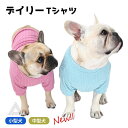 【売り尽くし】新作 Tシャツ 犬 犬服 フレンチブルドッグ 服 秋 冬 中型犬 小型犬 シンプル デイリー 部屋着 フレブル 春 おしゃれ かわいい ドッグウェア ペットウェア ペット服 洋服 パグ 鼻ぺちゃ 抜け毛対策 KM942TS