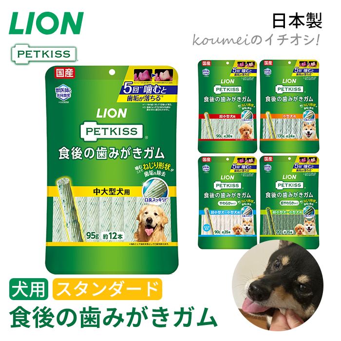 乐天商城 - ライオン PETKISS 食後の歯みがきガム スタンダード 歯垢除去 犬用 おやつ ガム 歯みがき効果 歯みがき 獣医師と共同開発 老犬 シニア犬 介護 日本製 国産 ペット用品 TK027G