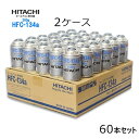 【60本セット】自動車 エアコンガス R134a HFC-134a カーエアコン用冷媒 安心の日本製 HFC-134a 日本製 HITACHI 日立 エアコンガス 200g缶