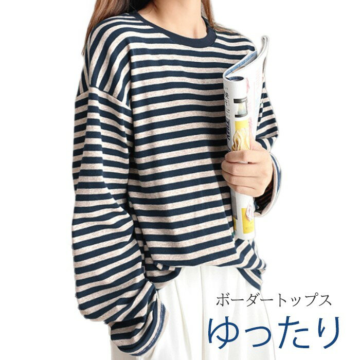 ボーダートップス Tシャツ レディース 長袖Tシャツ カジュアル ボーダー柄 ゆったり ロンT カットソー プルオーバー ロングtシャツ ルームウエア ゆったり オールシーズン オシャレ 無地 女性用 肌着 重ね着 綿 5680518【水沐良品】