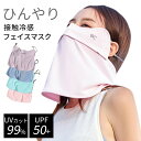 接触冷感 フェイスマスク UVカット 99% ひんやり 呼吸穴付 洗える レディース UVマスク スポーツ サイクリング ジョギング ランニング テニス ウイル...