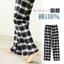 綿100% パンツ ふんわり パジャマ ルームウェア メンズ レディース チェック柄 コットン 秋冬 長ズボン ナイトウェア オールシーズン カジュアル シンプ...
