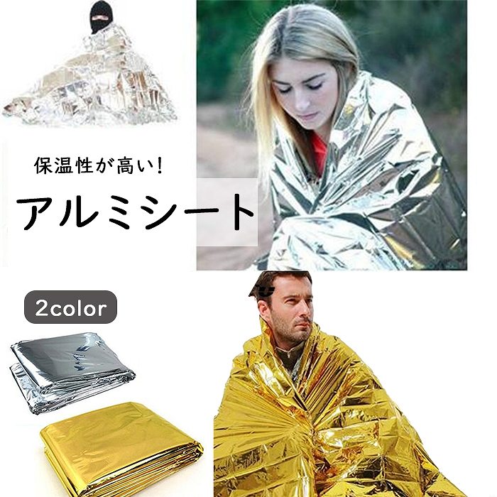防災グッズ 防災シート アルミシート サバイバルシート 防災用品 非常用 アウトドア キャンプ 持ち運び 折りたたみ コンパクト アルミ ブランケット 130×210 野外イベント スポーツG172