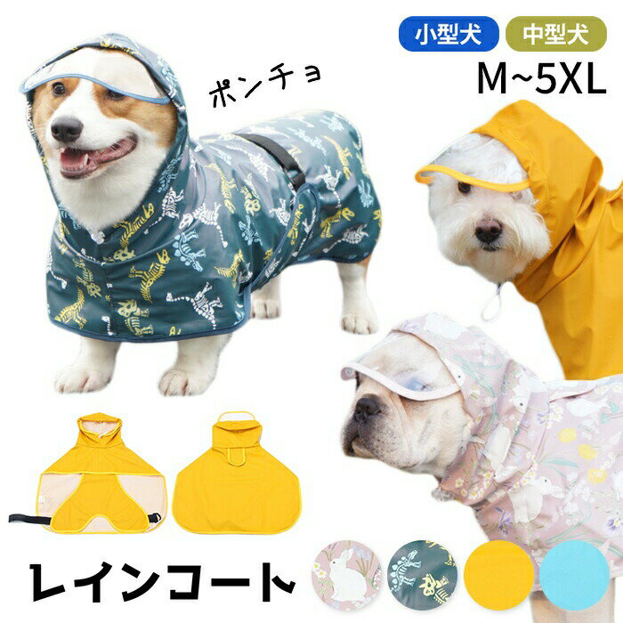 【イチオシ】犬 レインコート ポンチョ レインポンチョ 中型犬 小型犬 雨 散歩 おしゃれ かわいい 動きやすい 袖なし 散歩グッズ 小さいサイズ 大きいサイズ フレンチブルドッグ パグ 柴犬 コーギー ポメラニアン イエロー ブルー ウサギ 恐竜 KM011T