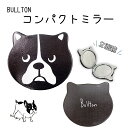フレンチブルドック 手鏡 ミラー 両面 手鏡折りたたみ ボストン 小さい 拡大鏡 手のひらサイズ BULLTON かわいい ポーチ お化粧直し コスメ ブラック...
