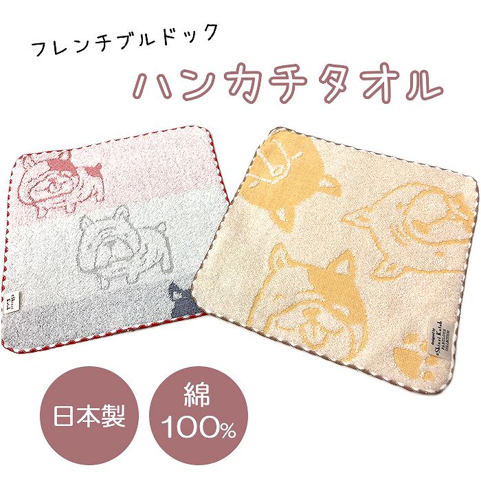 Shinzi Katoh フレンチブルドッグ ハンカチ ブルブラザーズ 雑貨 グッズ 犬雑貨 ジャガード織り 日本製 甘撚り 泉州タオル ハンドタオル ハンカチタオル タオルチーフ フレブルちゃん 約23×23cm 犬グッズ SKTC170