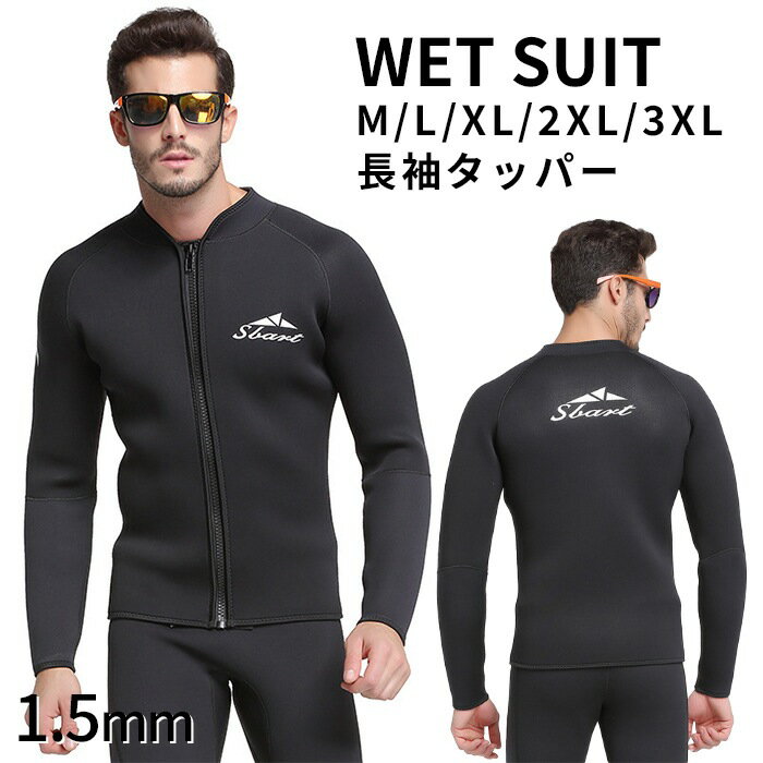 ウェットスーツ メンズ 長袖 タッパー ジャケット 1.5mm サーフィン ダイビング マリンスポーツ SUP 男性 WETSUIT 水遊び UVガード 夏 春 シンプル G248 男性用ウェットスーツビーチ 水遊び UV対策 紫外線対策 ケガ防止 長袖タッパー 1.5mm【商品番号】G248【素材】ナイロン、ゴム【カラー】ブラック【サイズ】※画像をご覧下さい。【コメント】着脱しやすい＆様々なシーンで大活躍着るだけカンタンUV対策//吸水速乾サーフィン ダイビング 水遊び 海水浴 2