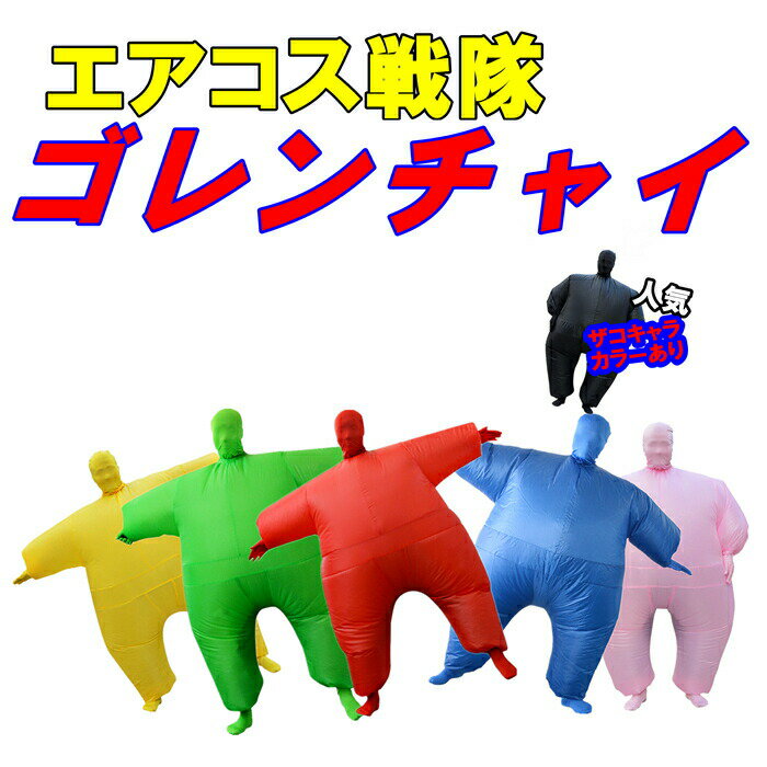 Rakuten - コスプレ ゴレンチャイ ハロウィン 怪獣 エアコス イベント コスプレ コスチューム空気充填 膨張式 パーティー クリスマス 新年 誕生日 卒業 幼稚園 男女兼用 膨らむ G258