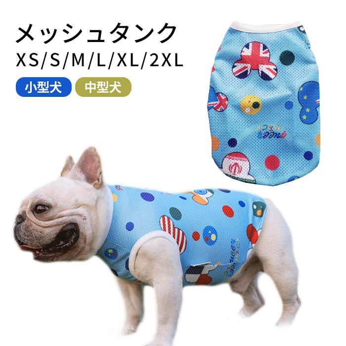 犬服 夏 メッシュ タンクトップ 春 フレンチブルドッグ パグ 中型犬 小型犬 フレブル ブルー 通気性 犬 服 メッシュ素材 ドッグウェア ..