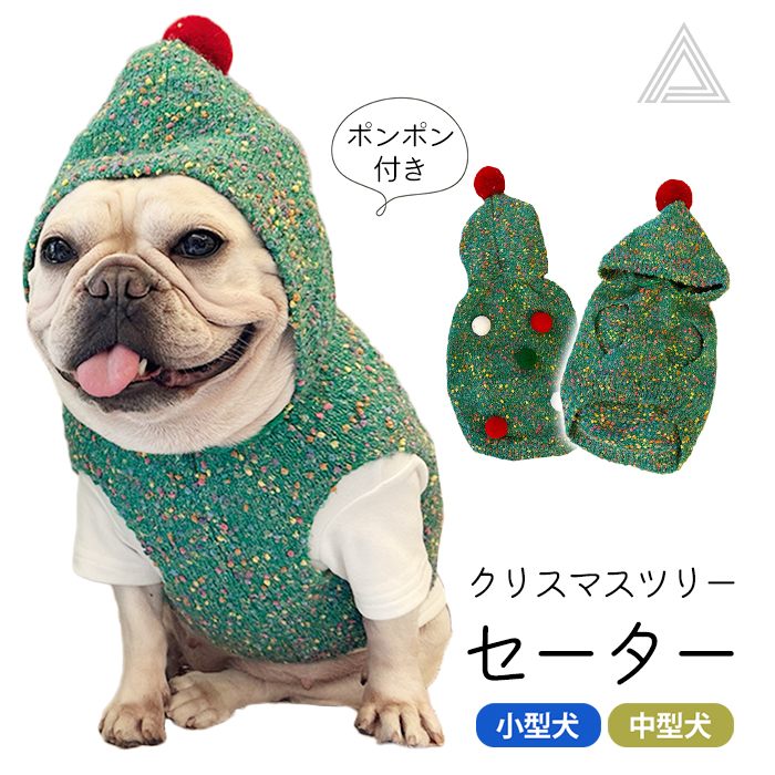 犬服 クリスマス クリスマスツリー セーター ペット服 秋冬 ドッグウェア 防寒 ニット 厚手 犬の服 小型犬 中型犬 猫服 暖かい かわいい おしゃれ お出かけ フレブル フレンチブルドッグ 散歩…