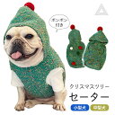 犬服 クリスマス クリスマスツリー セーター ペット服 秋冬 ドッグウェア 防寒 ニット 厚手 犬の服 小型犬 中型犬 猫服 暖かい かわいい おしゃれ お出か...