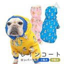 ペット用レインコート ペットの服 犬 防水服 お散歩用 ロンパース 四本足 オシヤレ 小型犬 中型犬 ドッグウェア 犬 レインコート レインウェア 犬の服 つな...