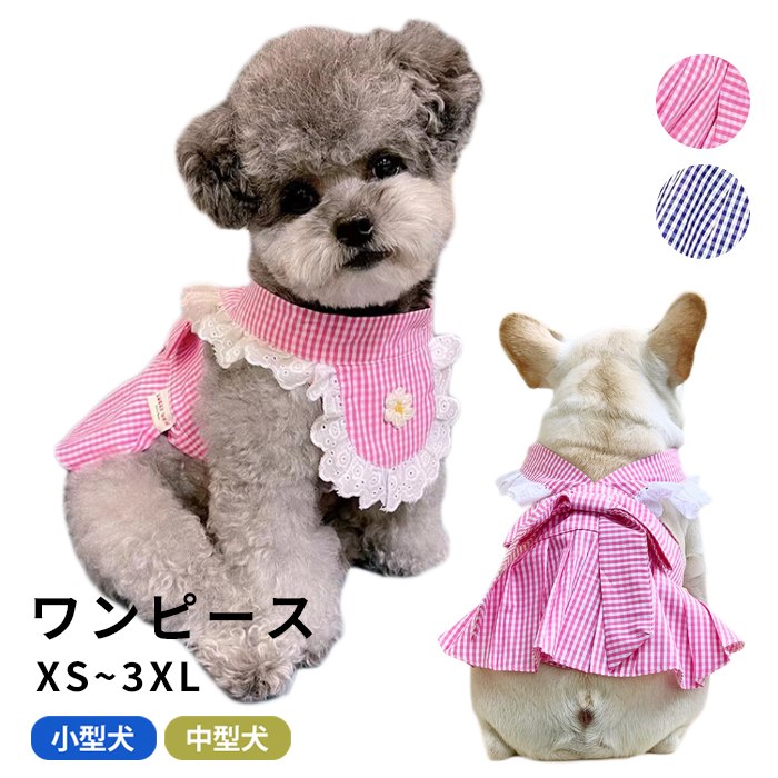 新作 ワンピース 犬服 春 夏 フレンチブルドッグ トイプードル 服 中型犬 小型犬 フレブル ピンク ブルー チェック柄 花 女の子 スカート フリル 犬 服 ドッグウェア ペット服 KM955SK