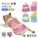 ペット ビキニ 水着 帽子付き 犬 犬服 夏 ヒョウ柄 通気性 調節可能 ピンク かわいい 水遊び ストラップ ノースリーブ 海 撮影用 旅行用 ペット水着 犬猫用 着脱やすい 伸縮性 ドッグ 猫服 ペット 用 わんこ用 中型犬【イチオシ!】KM957OP
