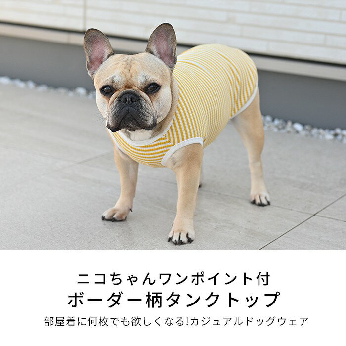 犬服 春 夏 タンクトップ ボーダー フレンチブルドッグ パグ 中型犬 小型犬 フレブル イエロー レッド 伸縮性 犬 服 トイプードル ドッグウェア ペット服 ボーダー柄 KM959T