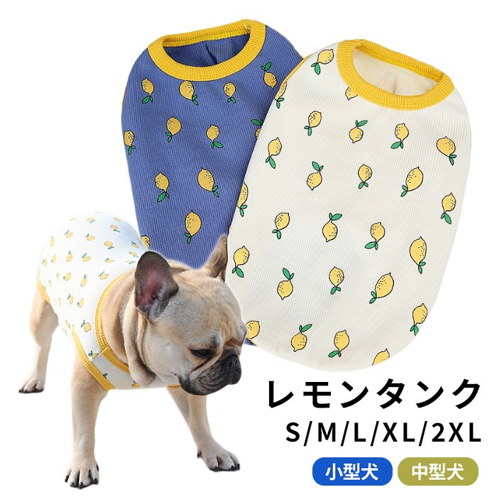 犬服 夏 レモン タンクトップ 春 フレンチブルドッグ パグ 中型犬 小型犬 フレブル ベージュ ブルー 伸縮性 犬 服 トイプードル ドッグウェア ペット服 レモン柄 KM961Tのサムネイル