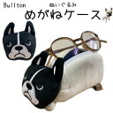 ブルトン めがねケース 眼鏡 メガネ フレンチブルドッグ フレンズヒル ふわふわ 眼鏡入れ ポーチ ペンケース レディース フレブル オーナーグッズ かわいい ...