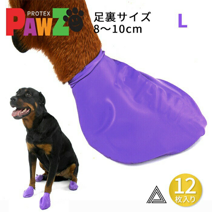 【12枚 L】PAWZ ドッグブーツ 12足入り 中型犬 大型犬 犬の靴 ドッグシューズ ゴムブーツ dog ポウズ ゴム風船 ラバーシューズ 犬 快適 風船 ソックス 肉球保護 熱い道路 犬の靴下 12枚セット 雨の日 汚れ防止 滑り止め レインシューズ 防水 パープル PZ0105-L