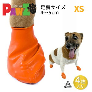 【お試し4枚 XS】PAWZ ドッグブーツ 4足入り 超小型犬 小型犬用 犬の靴 ドッグシューズ ゴムブーツ dog ポウズ ゴム風船 ラバーシューズ 犬 快適 風船 ソックス 肉球保護 熱い道路 犬の靴下 4枚セット 雨の日 汚れ防止 滑り止め レインシューズ 防水 オレンジ PZ83-XS