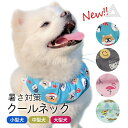 NEW 犬 クールネック 暑さ対策 グッズ ひんやり クールスヌード 首 夏 熱中症対策 おしゃれ 可愛い 小型犬 中型犬 大型犬 冷たい 犬用 フレブル 涼しい アクセサリー 快適 KM794G サイズはゴムとストッパーで、調節可能。 ※保冷剤は別売りになります。【商品番号】KM794G【サイズ】S 首周り24-35cm平置き長さ21cm幅10cmポケット4ヶ所M 首周り36-45cm平置き長さ29cm幅10cmポケット5ヶ所L 首周り46-60cm平置き長さ36cm幅10cmポケット6ヶ所孔明くん 体重14.5kg首周り45cm Mサイズ【素材】ポリエステル【コメント】熱中症対策に欠かせない！ワンちゃん用クールネック保冷剤を中に入れて使用します◎ファスナー付きで、出し入れも簡単♪S〜Lサイズ展開&サイズ調整可能小型犬から大型犬まで、サイズをそろえています！ストッパーで愛犬の首に合わせてサイズ調整できます。カラーバリエーション豊富洗い替えに違うタイプや多頭飼いには色違いも可愛くておススメです!【ご注意】丁寧に検品しておりますが海外製品のため、日本製品に比べて生地キズや汚れ、糸のほつれなど裁縫の甘い部分があります。ご了承ください。【キーワード】#フレンチブルドッグ#パグ#ボストンテリア#コーギー#柴犬#いぬ#犬#プードル#ビーグル#ダックス#チワワ#シュナウザー#サモエド#シーズー#ブルドッグ#中型犬#小型犬#大型犬#フレブル#フレブル服#ブヒ服#DearKM 2