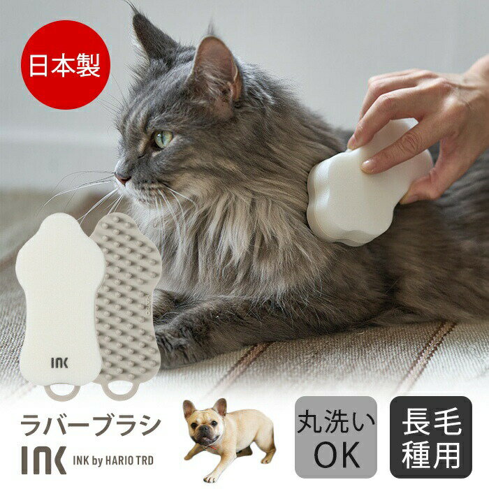 INK ラバーブラシ 長毛種用 犬 ペット ブラシ スポンジ HARIO ハリオ 換毛期 抜け毛取り 日本製 ロングヘア― 掃除 ペット用ブラシ ペット用品 丸洗いOK お手入れ シリコーンゴム イチオシ 【NE…