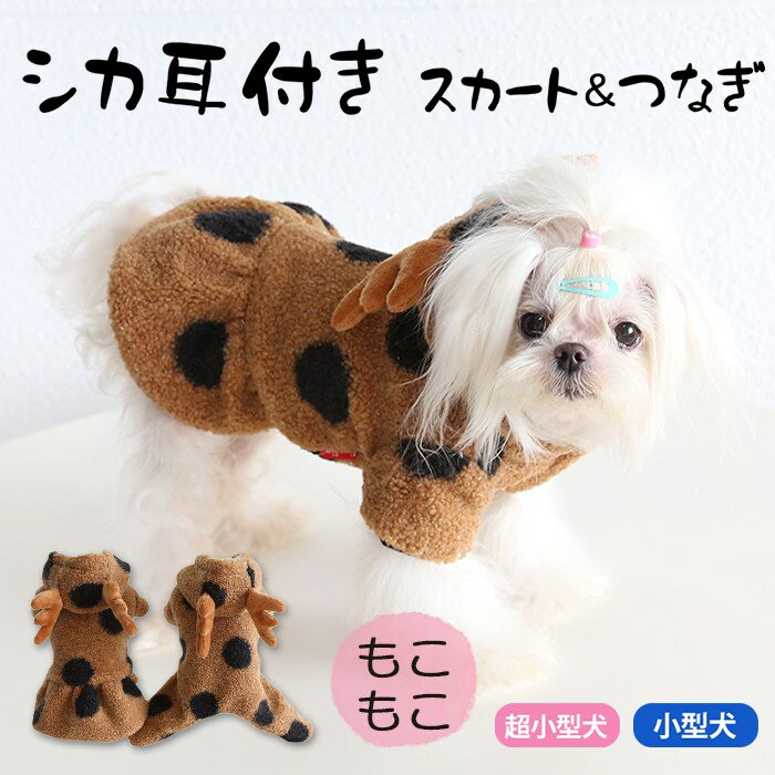 【SALE返品交換不可】フレンチブルドッグ 犬 服 秋 冬 ボア もこもこ ふわふわ かわいい パーカー 鹿耳付き トレーナー 暖かい フレブル 犬 ドッグウェア 暖かい ボア素材 フリース生地 スカート つなぎ KM495OP