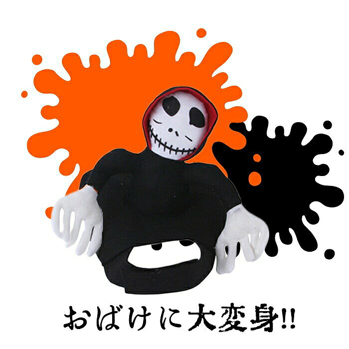 犬 ハロウィン コスプレ おばけ おもしろ 衣装 マジックテープ コスチューム 服 ドッグウェア 小型犬 中型犬 被り物 仮装 パーティー KM627G
