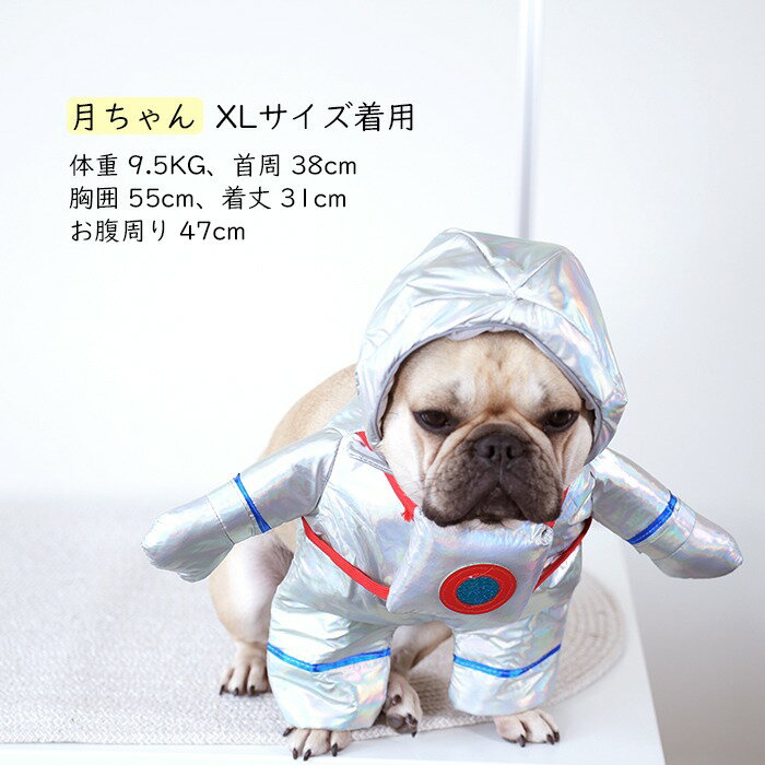 犬 ハロウィン 服 犬服 コスプレ 宇宙飛行士 変装 宇宙 コスチューム フレンチブルドッグ フレブル おもしろグッズ 仮装 変装 秋 冬 クリスマスプレゼント 小型犬 中型犬 厚手 KM723G