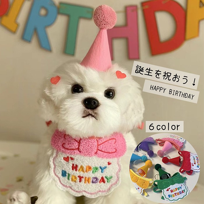 犬 誕生日 バースデー ハット 帽子 ブルー ピンク イエローパープル グリーン レッド キャップ 可愛い ペット用 グッ…