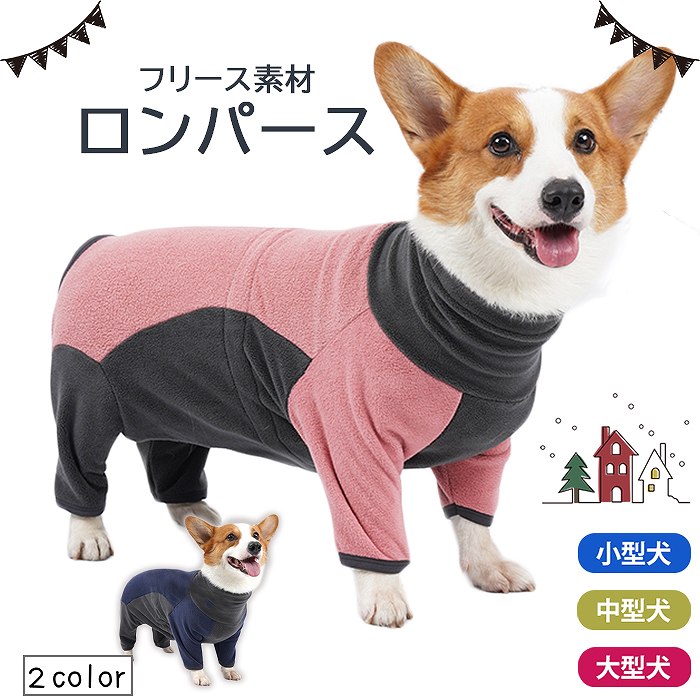 【売り尽くし】犬 服 秋 冬 フレンチブルドッグ フリース素材 暖かい オールインワン ロンパース かわいい おしゃれ ルームウェア 抜け毛防止 抜け毛対策 パジャマ ドッグウェア いぬ ペット服 つなぎ ピンク ネイビー KM997OP