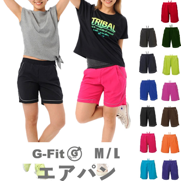 G-fit売り尽くし【送料無料 在庫一掃】 ハーフパンツ エアパン スポーツウェア キッズ ジュニア 部活 ダンス マラソン ジョギング ウォーキング レディース 登山 サイクリング MS-N023PP