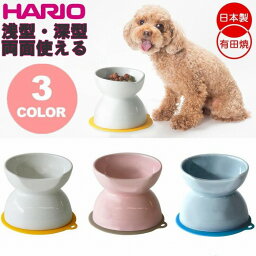 【あす楽】ハリオ チビプレダブル HARIO ハリオ 有田焼 チビプレダブル 犬用フードボウル ペット用食器 フードボール 餌入れ 水飲み 器 給水器 食器 皿 犬用食器 猫用食器 超小型犬 PTS-CBD