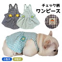 犬服 春 夏 ワンピース フレンチブルドッグ 服 中型犬 小型犬 フレブル グリーン 白黒 チェック柄 花 女の子 スカート ワンピース フリル 犬 ドッグウェア 犬服 ペット服 KM362SK