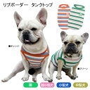 犬服 夏服 刺繍 タンクトップ ボーダー 綿100% 可愛い ペット服 小型犬 中型犬 超小型犬 KM469T