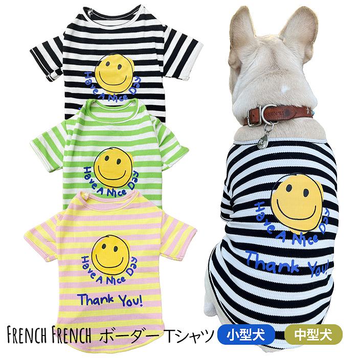 【当社オリジナル】犬 ペットTシャツ 夏 春 デイリーTシャツ ボーダーTシャツ スマイル フレブル フレンチブルドッグ カラフル 犬服 ペットウェア 小型犬 中型犬 薄手 伸縮性 KM471TS