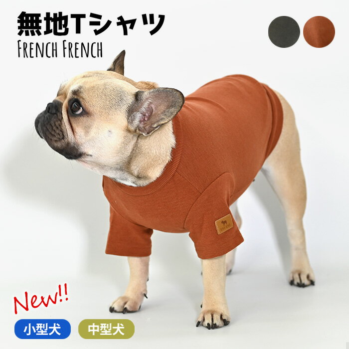 【当社オリジナル】犬 服 秋 冬 半袖 Tシャツ 部屋着 トレーナー フレブル フレンチブルドッグ ドッグウェア ペットウェア ペット服 犬 服 洋服 カジュアル おしゃれ 中型犬 小型犬 大型犬 ルームウェア 冬服 秋冬 新作 ITEM015