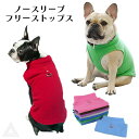 【クリアランスSALE】犬服 ドッグウェア フリーストップス ノースリーブトップス ハイネック 伸縮性 ストレッチ 犬 秋冬 服 フレンチブルドッグ ジャケット...