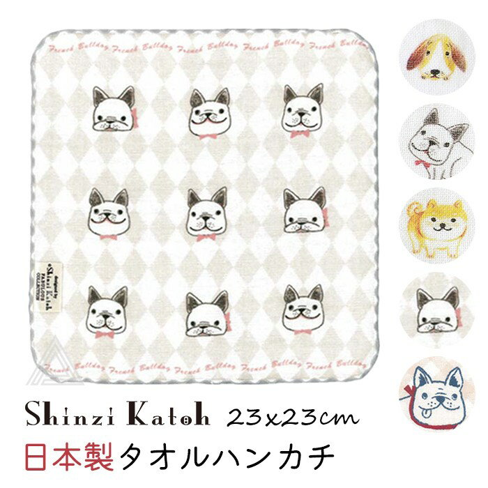 日本製 ハンカチ タオルハンカチ フレンチブルドッグ ビーグル 柴犬 雑貨 グッズ 泉州タオル ハンドタオル タオルチーフ フレブル 約23×23cm ガーゼ 無撚糸 ガーゼタオル 犬グッズ 子供 保育園 プレゼント SKTC158