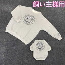 商品情報【サイズ】飼い主様用　F　胸囲138　前着丈67（ゆったり　フリーサ 【素材】綿　ポリウレタン(伸縮性あります）【厚さ】（満点5）4【コメント】★愛犬とオーナーがペアルック出来る厚手の長袖。★愛犬とのお揃いやカップル・家族でもお揃いなど、プレゼントにも喜ばれます♪★愛犬と一緒に着て、ラブラブ感が溢れます。★毎日一緒に生活する愛犬が自宅でも散歩中でも、外出先でもこんなオシャレな服を着せると、注目を浴びるアイテムに間違いなし。キーワード#フレンチブルドッグ　#パグ　#ボストンテリア　#コーギー　#柴犬　#ペット服　#いぬ　#犬服　#中型犬#小型犬#大型犬#フレブル #フレブル服＃ブヒ服#DearKM愛犬とのお揃い服 長袖 スウェット ペアルック 飼い主様用 犬と飼い主様 ペアルックできる KM118TS-F ペット用は別売りになります、店内出品中。ヴィンテージ加工 サイズは商品によって異なりますので、愛犬ちゃんの胸囲、背丈、首回りご確認の上ご購入を宜しくお願い致します【商品番号】KM118TS-F【サイズ】飼い主様用　F　胸囲138　前着丈67（ゆったり　フリーサイズ）【素材】綿　ポリウレタン(伸縮性あります）【厚さ】（満点5）4【コメント】★愛犬とオーナーがペアルック出来る厚手の長袖。★愛犬とのお揃いやカップル・家族でもお揃いなど、プレゼントにも喜ばれます♪★愛犬と一緒に着て、ラブラブ感が溢れます。★毎日一緒に生活する愛犬が自宅でも散歩中でも、外出先でもこんなオシャレな服を着せると、注目を浴びるアイテムに間違いなし。 2