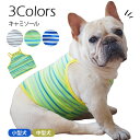 【ワンコインSALE、返品交換不可】犬服 キャミソール フレンチブルドッグ 春 夏 タンクトップ 春服 夏服 小型犬 中型犬 パグ フレンチブルドック服 フレブ...