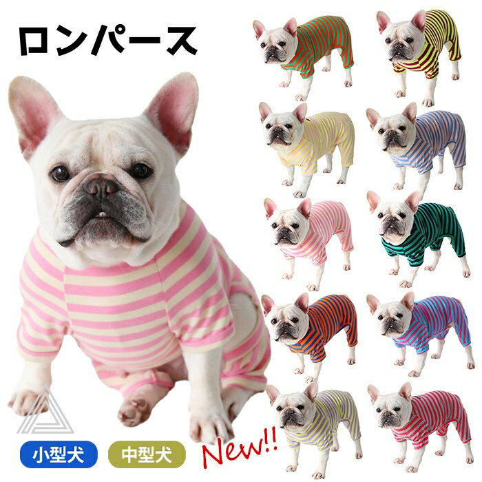 新色追加 犬 服 秋 冬 フレンチブルドッグ 暖かい オールインワン ロンパース ボーダー ボーダー柄 定番 かわいい おしゃれ パグ ルームウェア 抜け毛防止 抜け毛対策 パジャマ ドッグウェア いぬ KM498OP