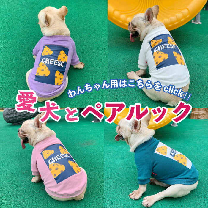 フレンチブルドッグ フレブル トレーナー 春 服 犬 ペアルック おそろい 普段着ドッグウェア ブルドッグ スウェット 動きやすい 家着 寝巻 パジャマ *ヴィンテージ加工 KM426TS