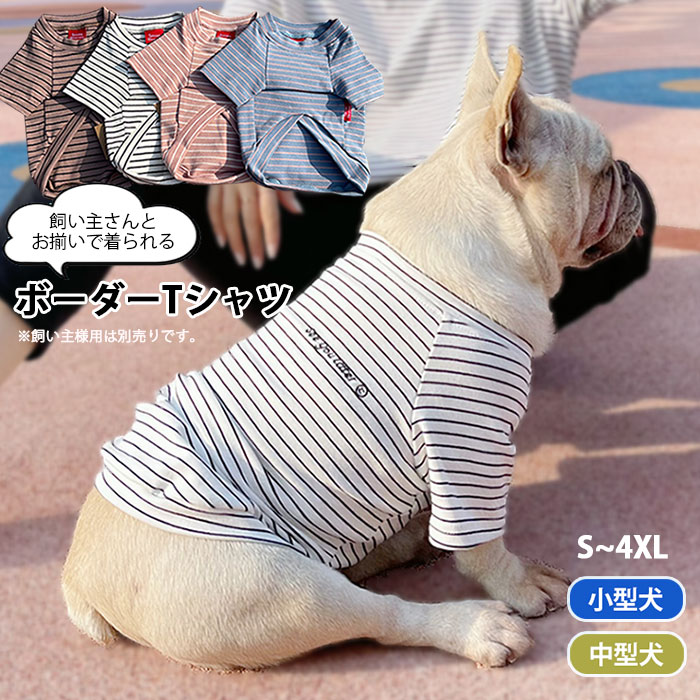 犬服 ボーダーTシャツ 春秋冬 定番 飼い主とペア 小型犬 中型犬 フレブル ワンちゃんウエア シンプル 半袖 カジュアル シンプル くすみ..