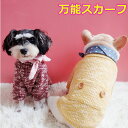 【SALE返品交換不可】犬 スカーフ ヘアバンド よだれかけ バンダナ カラー ドッグアクセサリー 犬用デンタルスカーフ おしゃれ 可愛い 小型犬 犬服 ペット...
